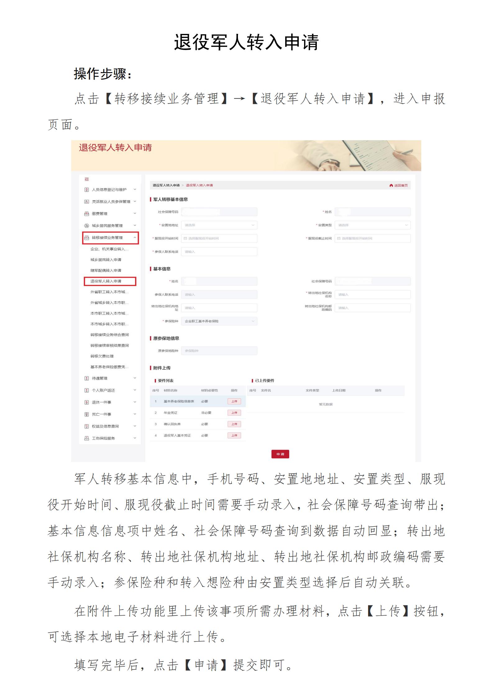 北京社保新系统个人网办手册——退役军人转入申请.jpg