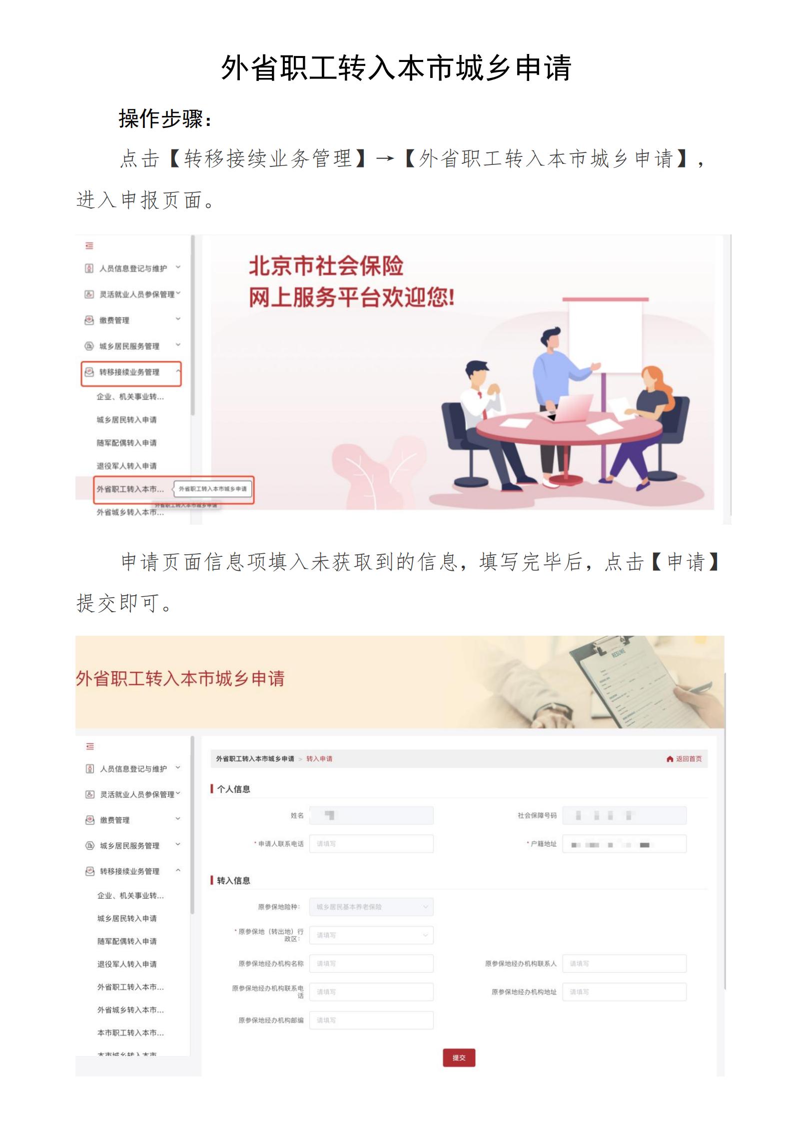 北京社保新系统个人网办手册——外省职工转入本市城乡申请_00.jpg