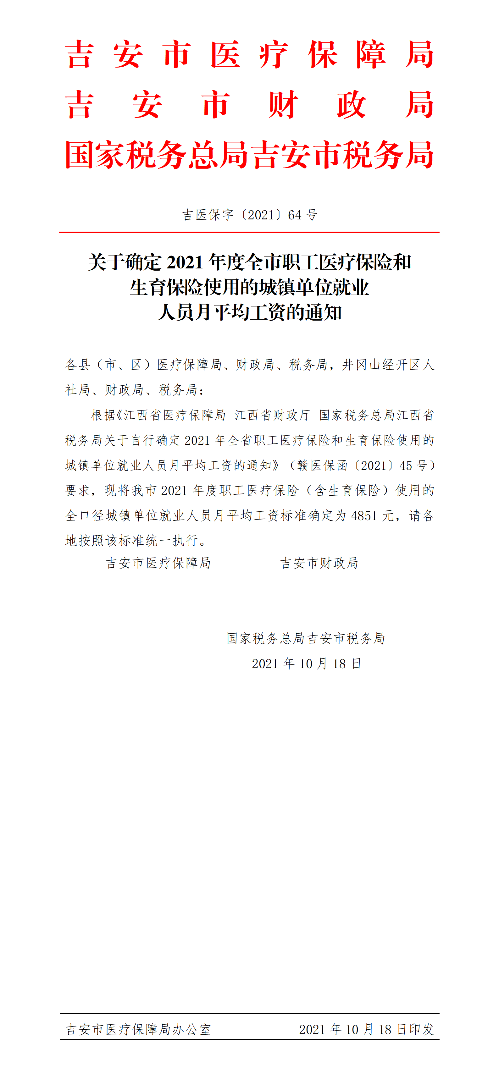 【吉安】关于确定2021年度全市职工医疗保险和生育保险使用的城镇单位就业人员月平均工资的通知_01.png