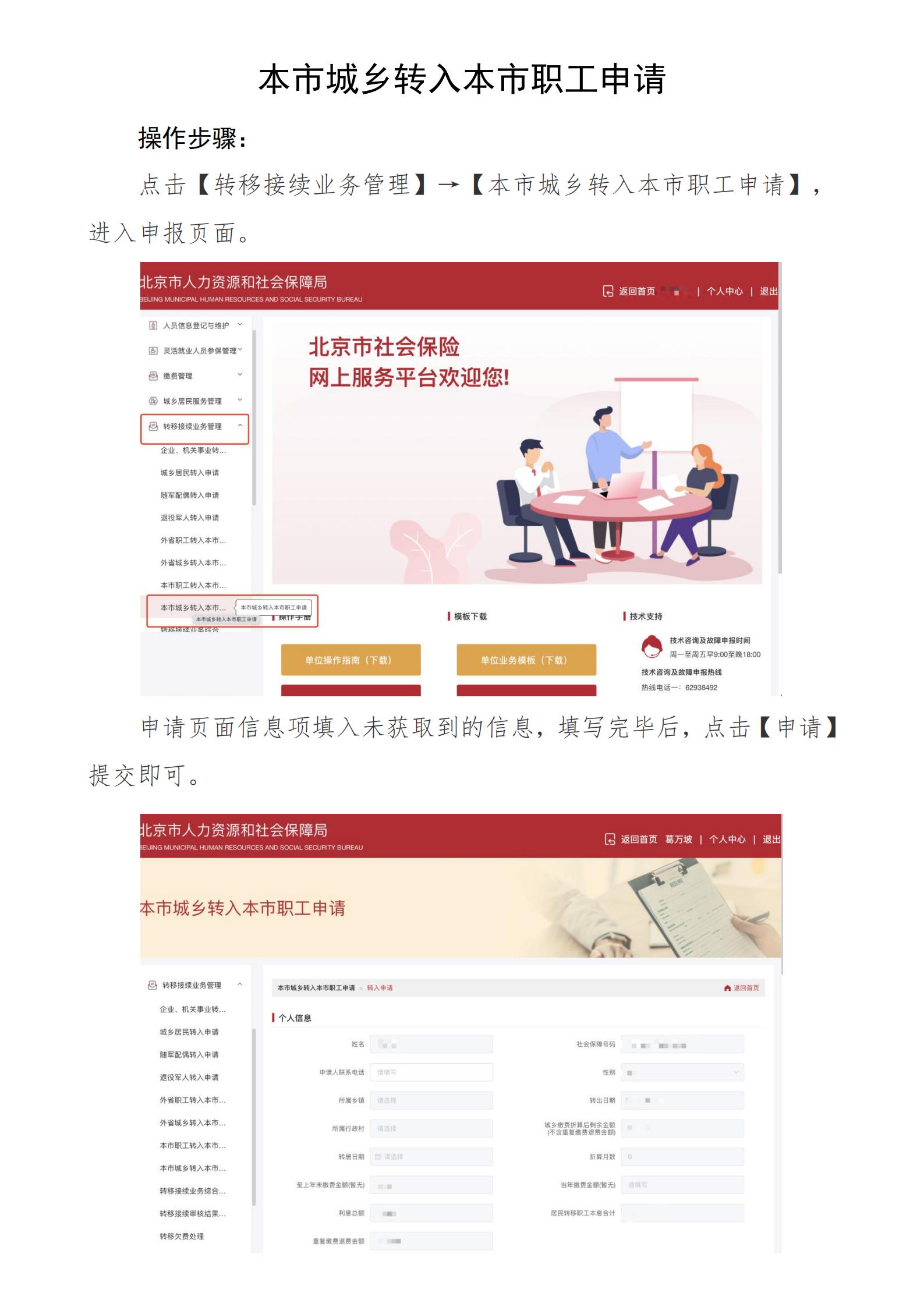 北京社保新系统个人网办手册——本市城乡转入本市职工申请_00.jpg