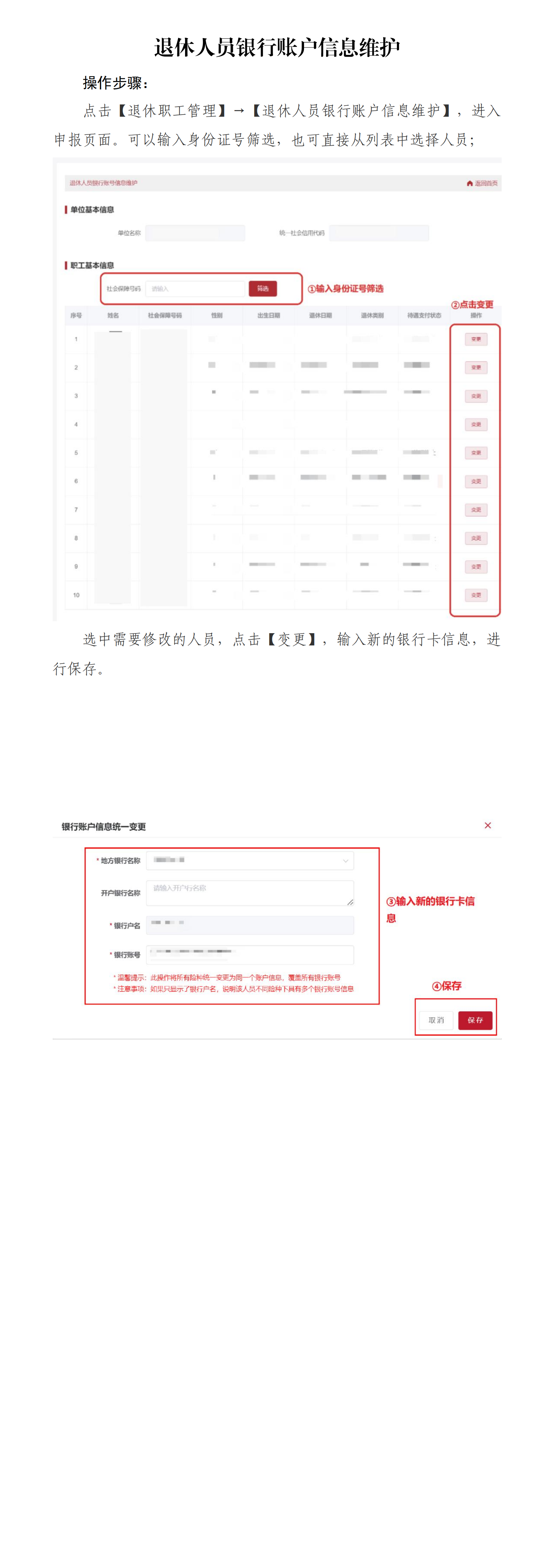 退休人员银行账户信息维护_00.png