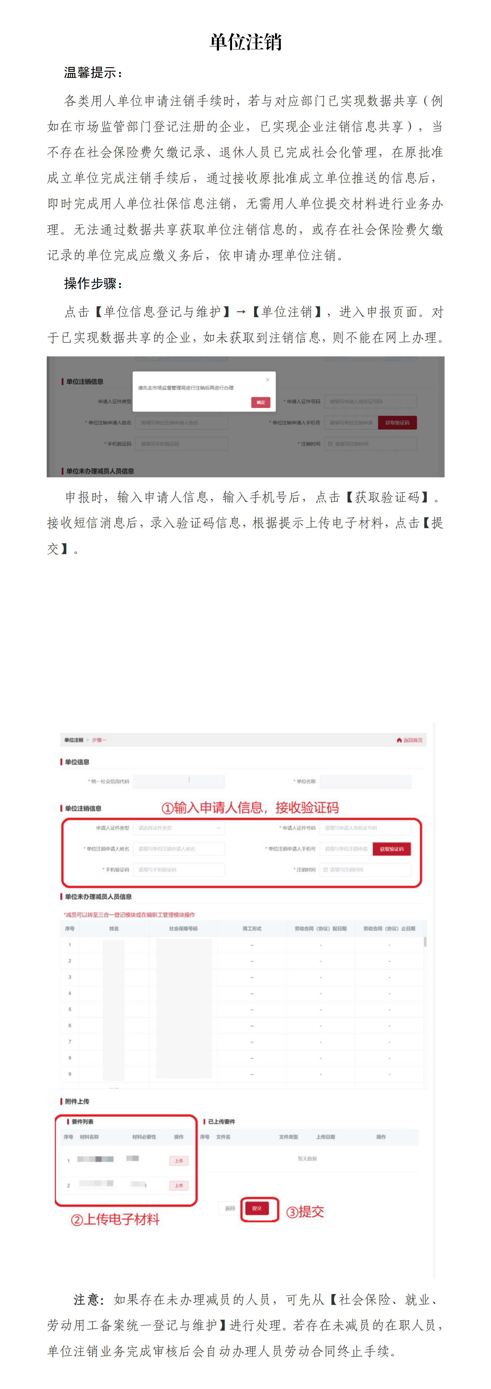 北京社保新系统单位网办手册——单位注销_00.png