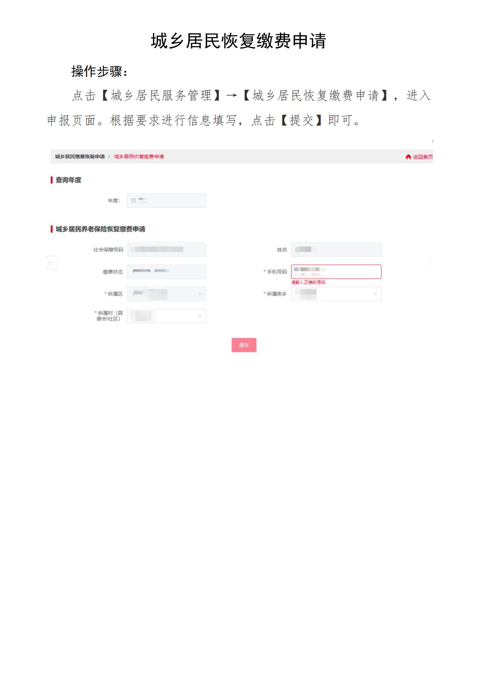北京社保新系统个人网办手册——城乡居民恢复缴费申请_00.jpg
