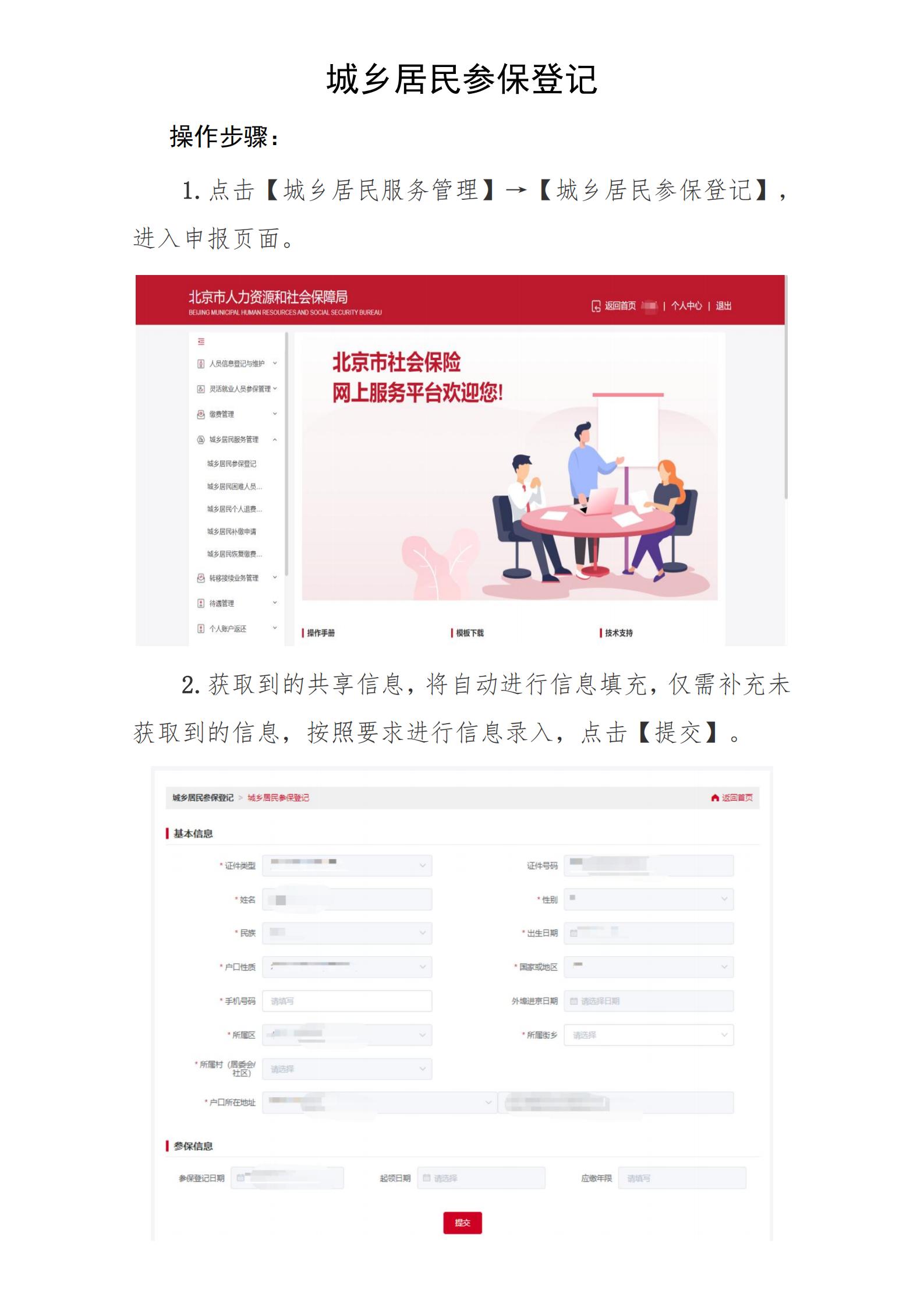 北京社保新系统个人网办手册——城乡居民参保登记_00.jpg