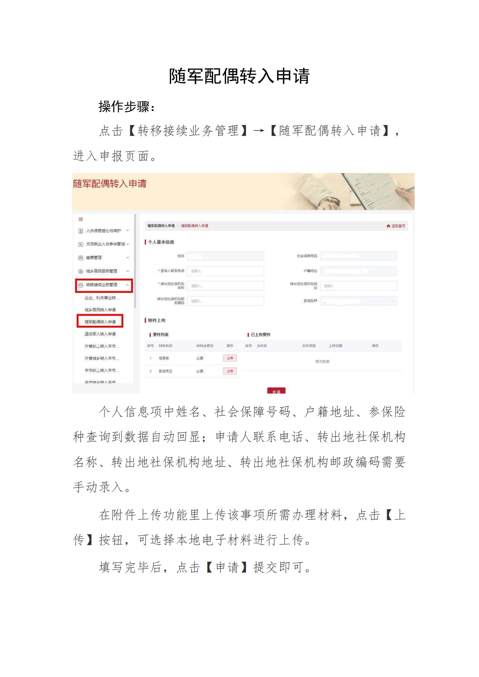北京社保新系统个人网办手册——随军配偶转入申请_00.jpg