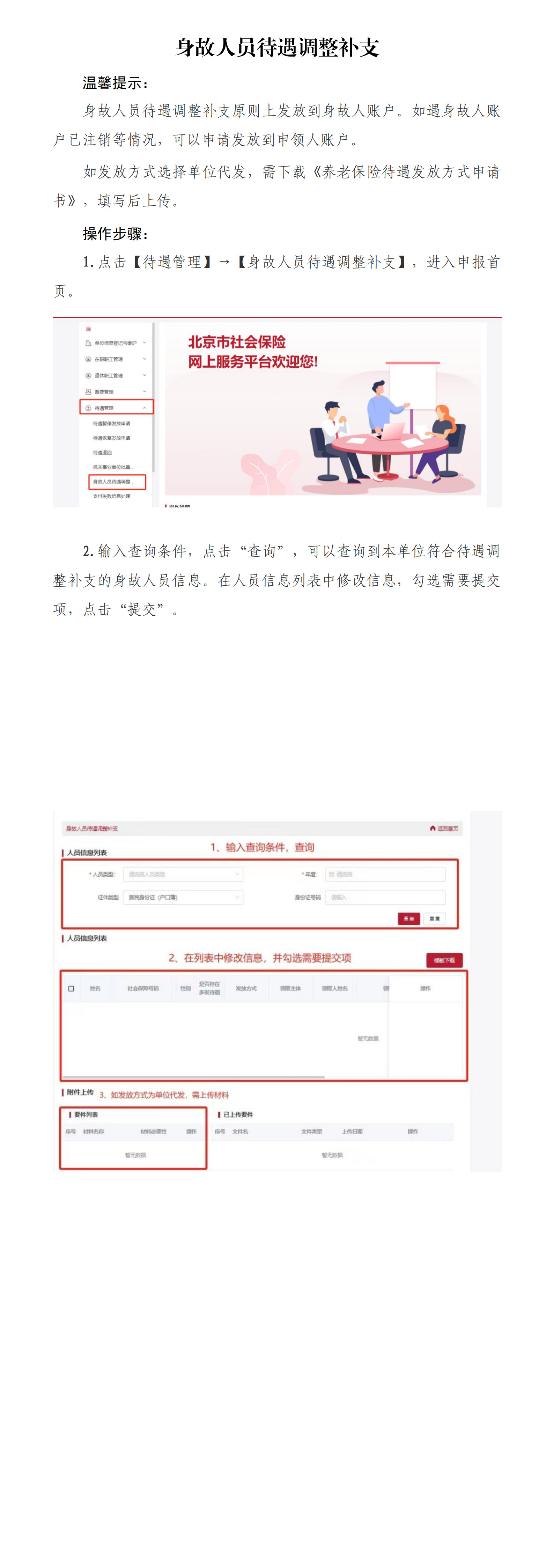 北京社保新系统单位网办手册——身故人员待遇调整补支_00.png