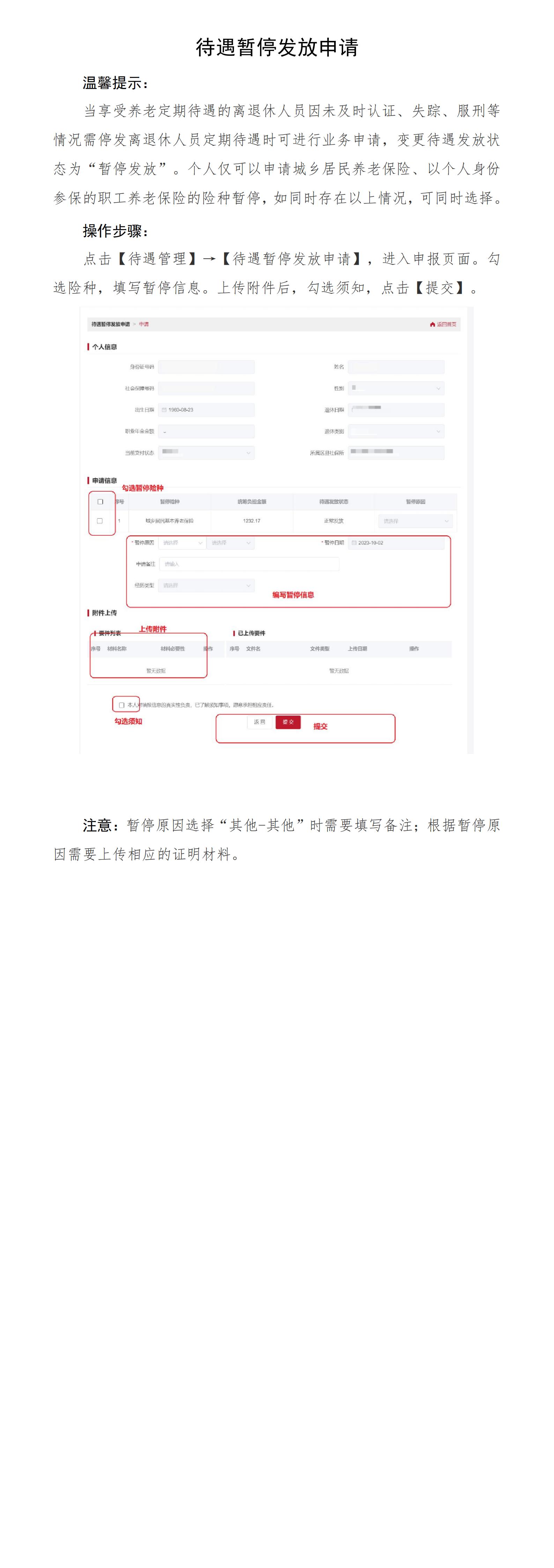 北京社保新系统个人网办手册——待遇暂停发放申请_00.jpg