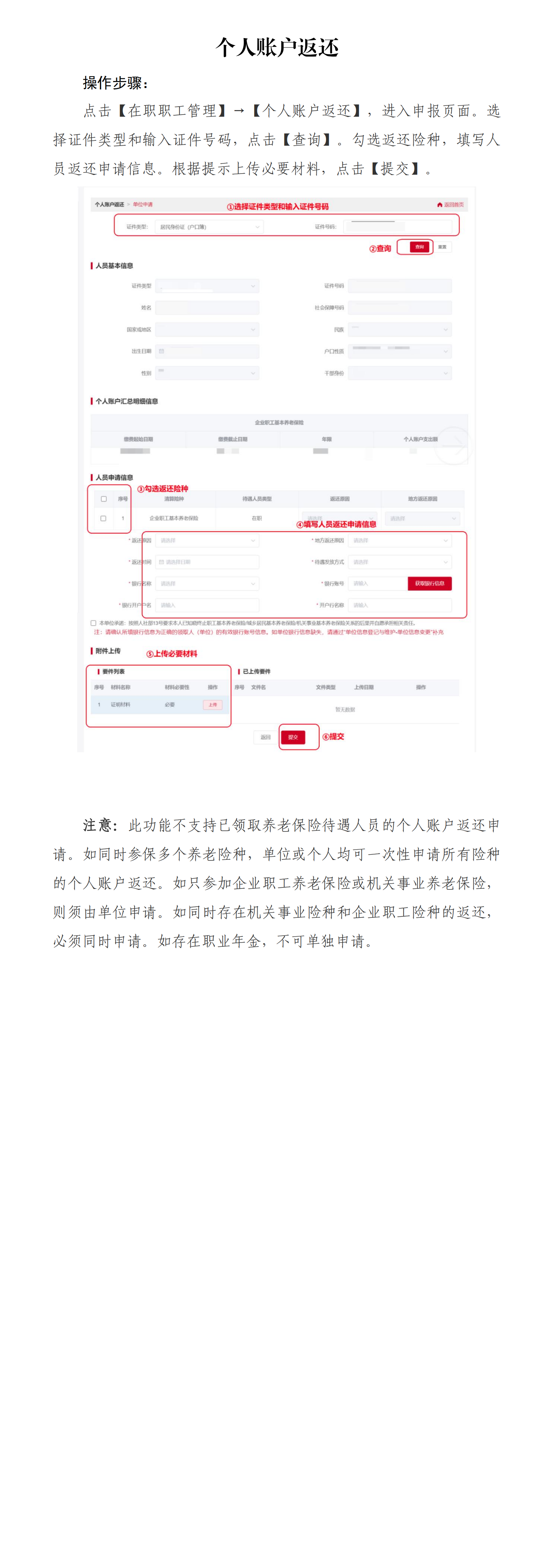 北京社保新系统单位网办手册——个人账户返还_00.png