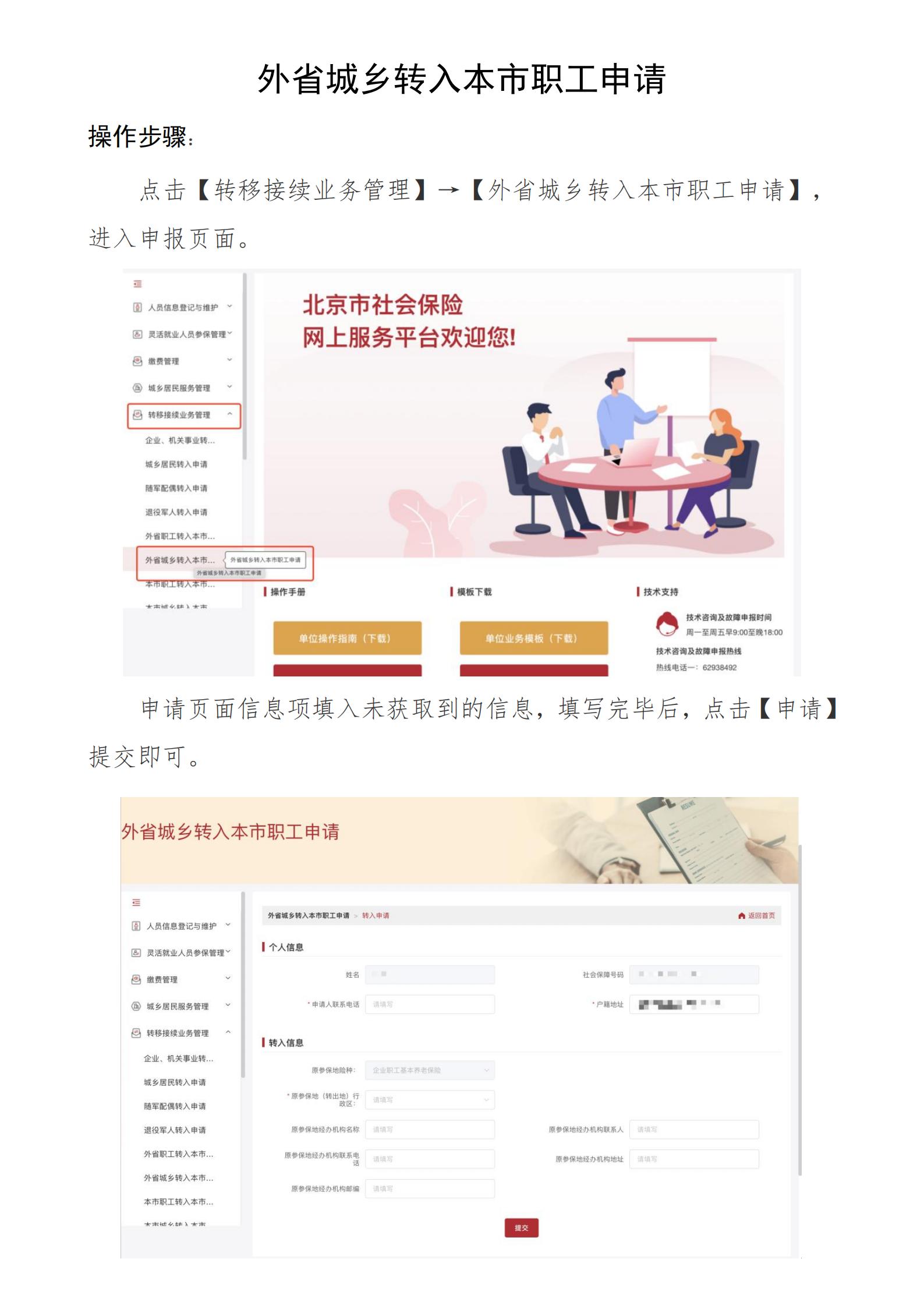 北京社保新系统个人网办手册——外省城乡转入本市职工申请_00.jpg