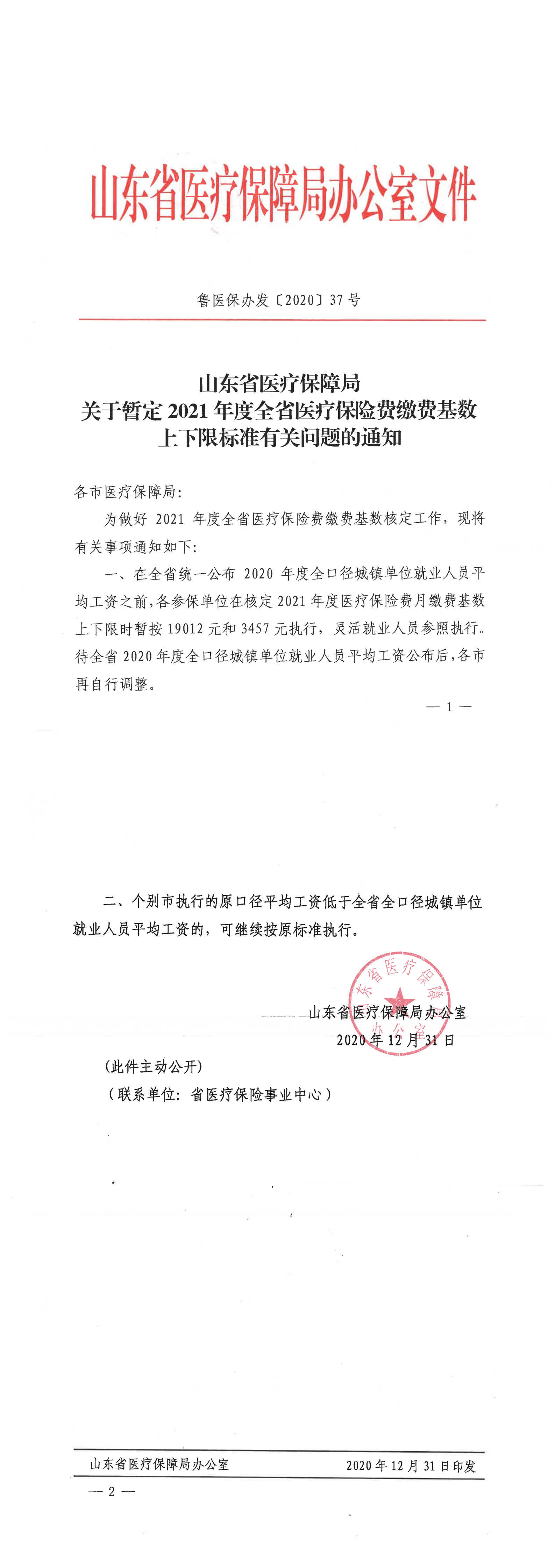 山东省医保局关于暂定2021年度全省医疗保险费缴费率基数上下限标准有关问题的通知_00.png