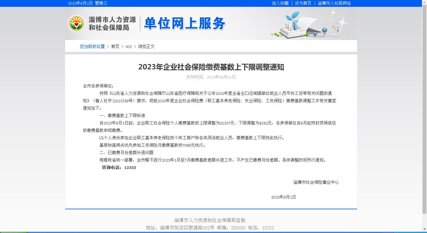 2023年企业社会保险缴费基数上下限调整通知.jpg