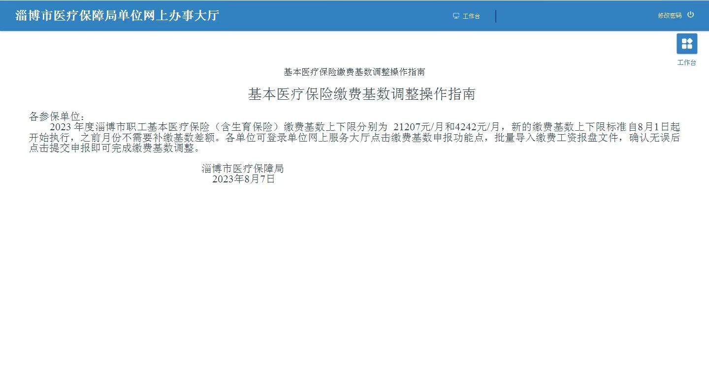 2023年医保缴费基数调整通知.jpg