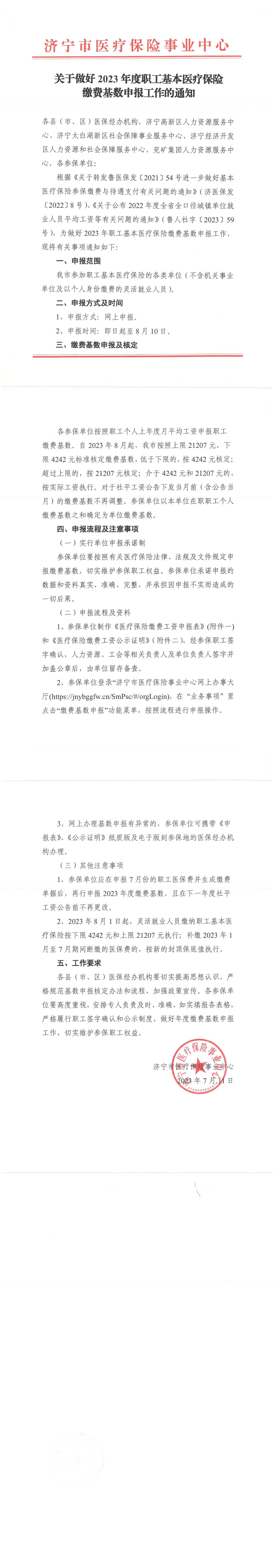 关于做好2023年度职工基本医疗保险缴费基数申报工作的通知_00.png
