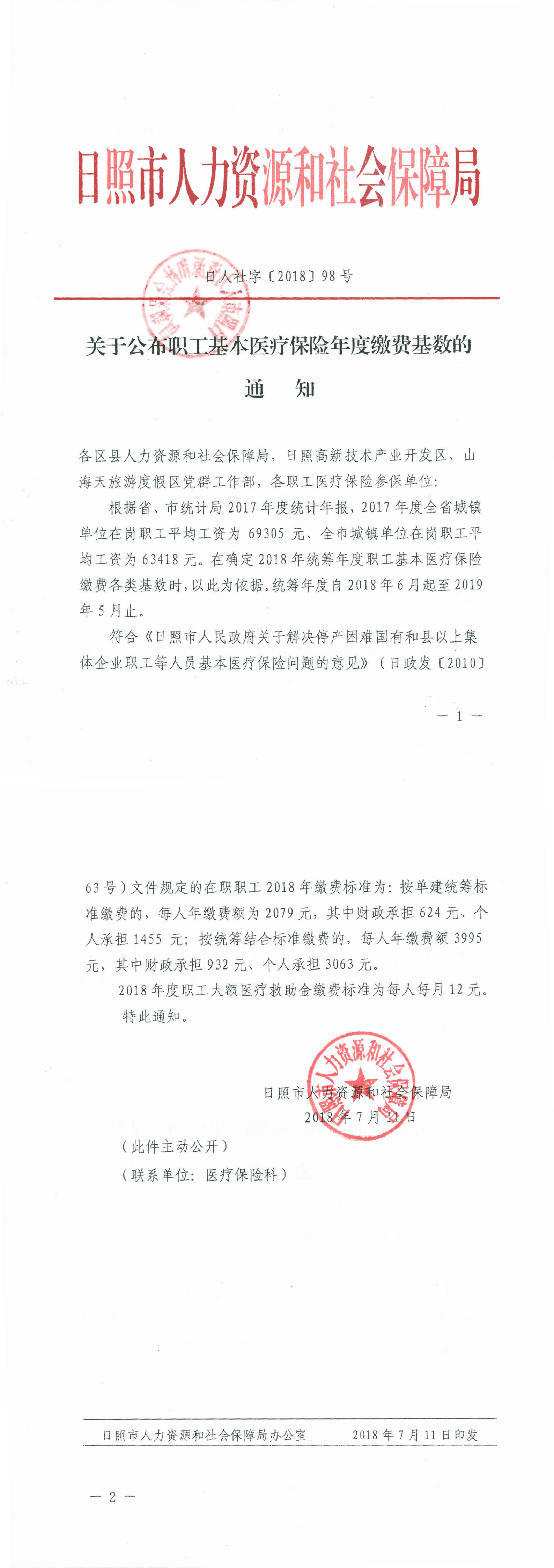 日人社字〔2018〕98号-关于公布职工基本医疗保险年度缴费基数的通知_00.png