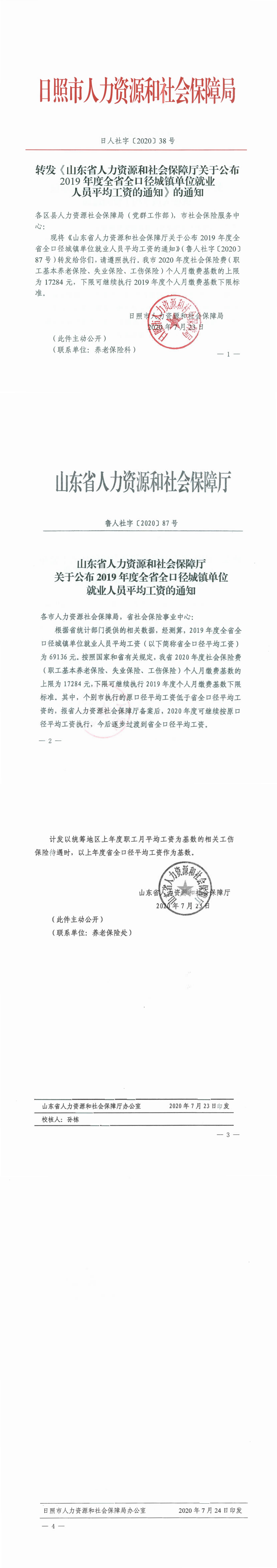 《山东省人力资源和社会保障厅关于公布2019年度全省全口径城镇单位就业人员平均工资的通知》_00.png