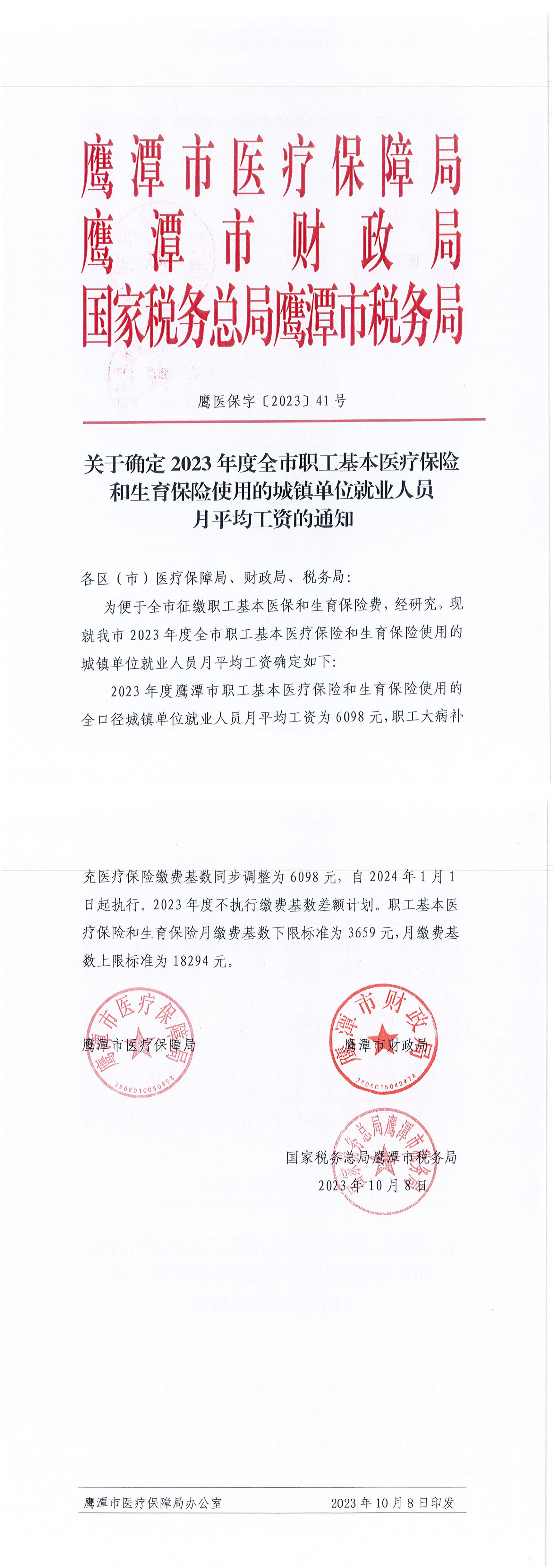 鹰医保字【2023】41号_00.png