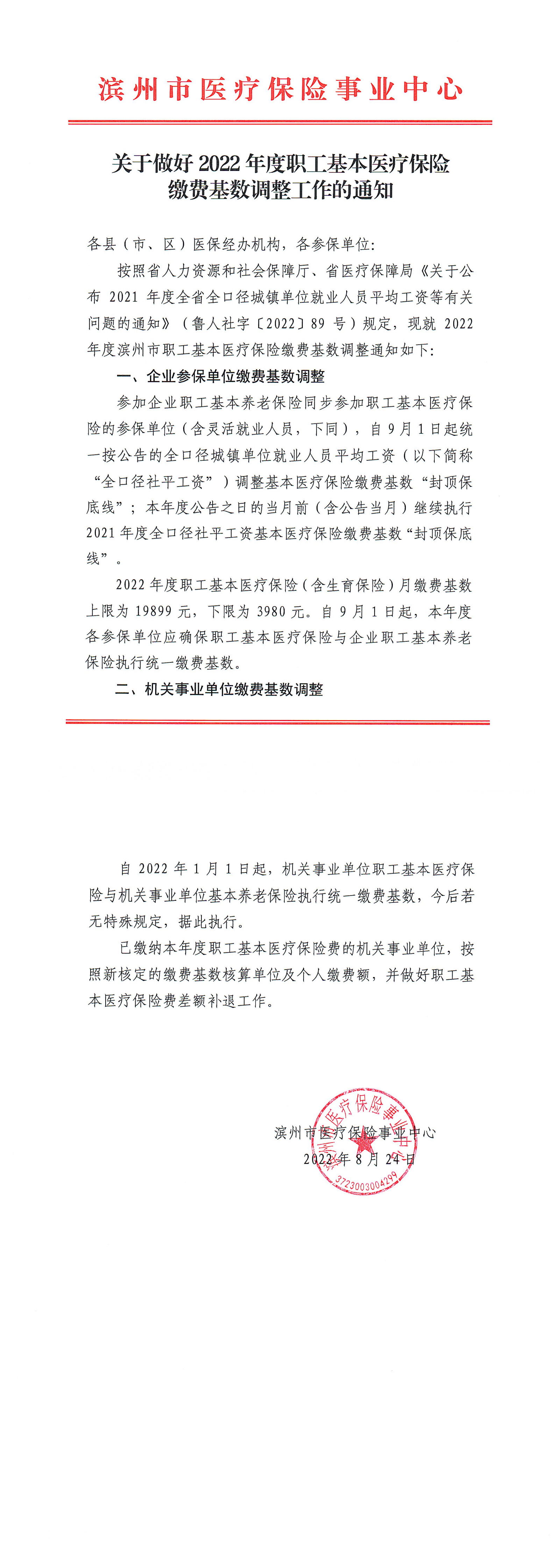 关于做好2022年度职工基本医疗保险缴费基数调整工作的通知（2）_00.png