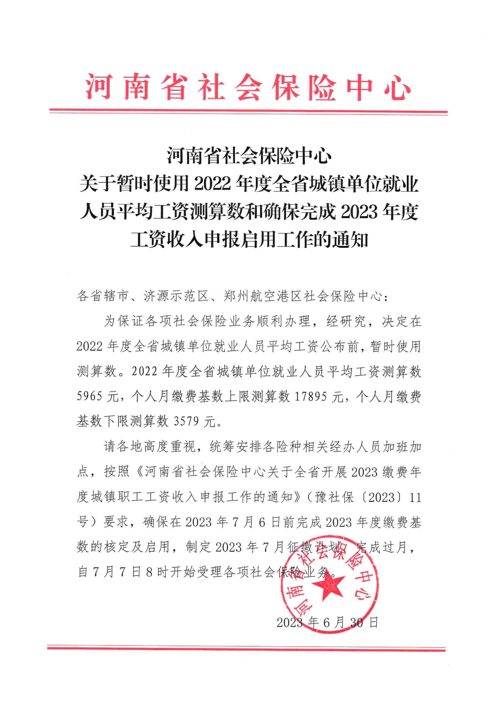 关于暂时使用2022年度全省城镇单位就业人员平均工资测算数的通知-社保局_00.png
