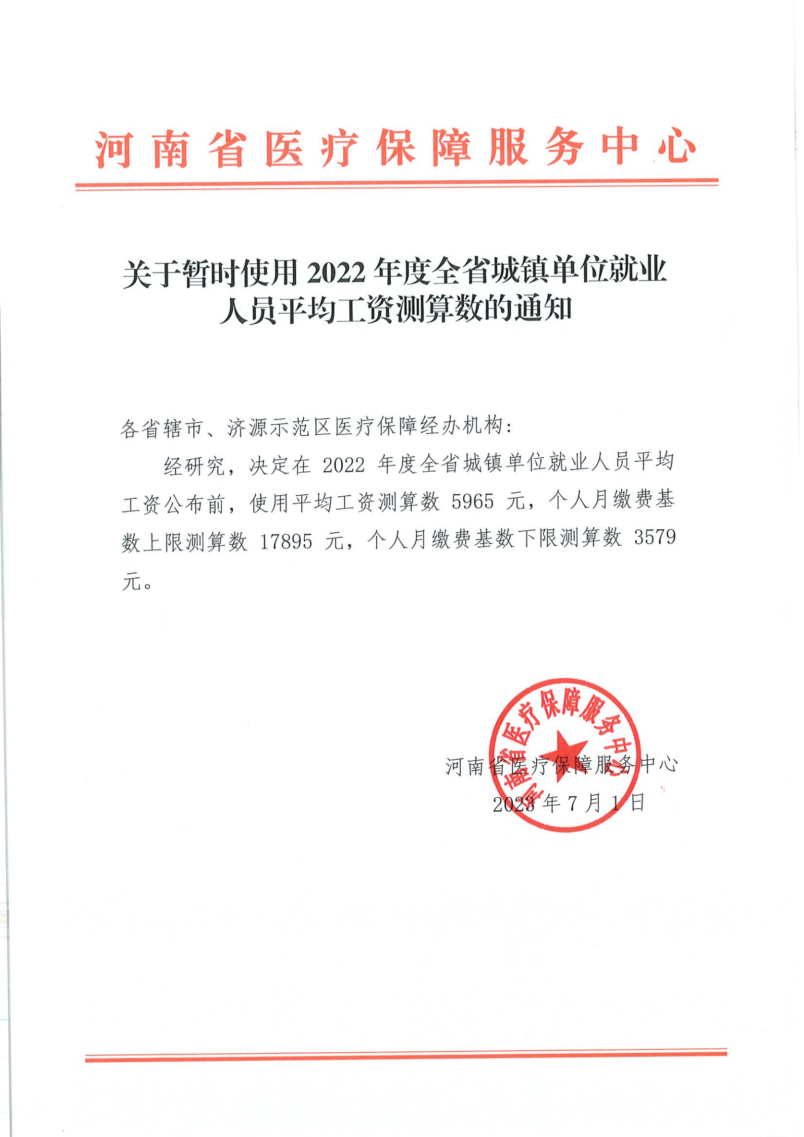 关于暂时使用2022年度全省城镇单位就业人员平均工资测算数的通知-医保局_00.png