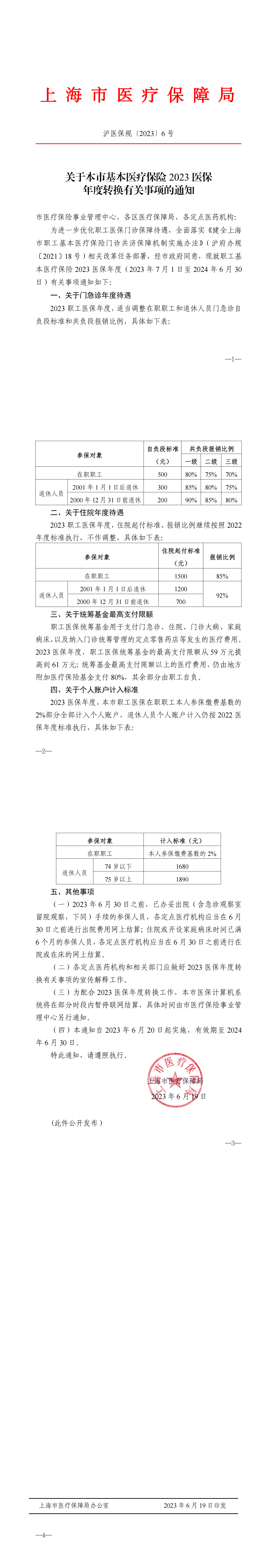沪医保规〔2023〕6号-关于本市基本医疗保险2023医保年度转换有关事项的通知_00.png