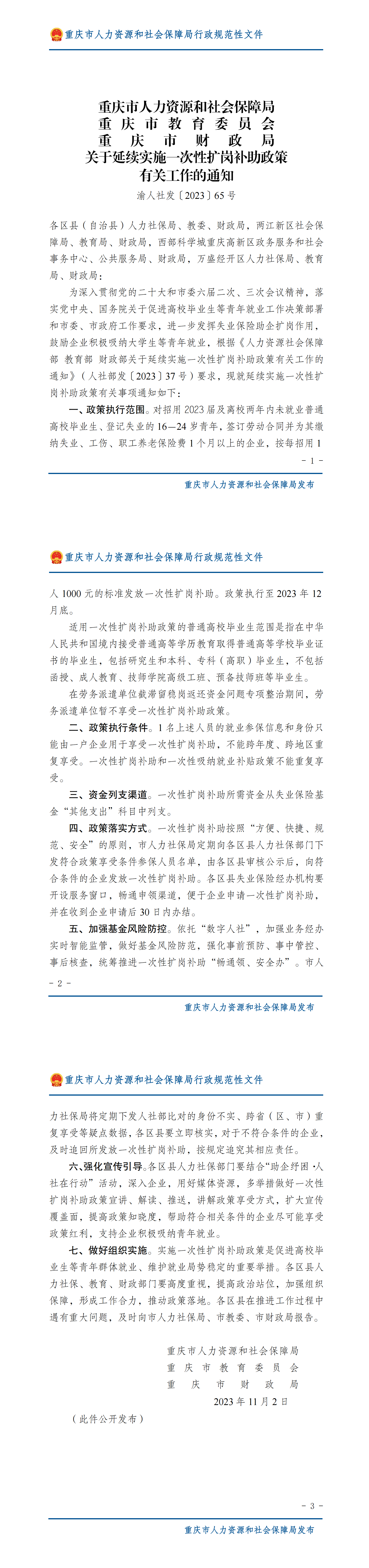 重庆市人力资源和社会保障局重庆市教育委员会重庆市财政局关于延续实施一次性扩岗补助政策有关工作的通知_00.png
