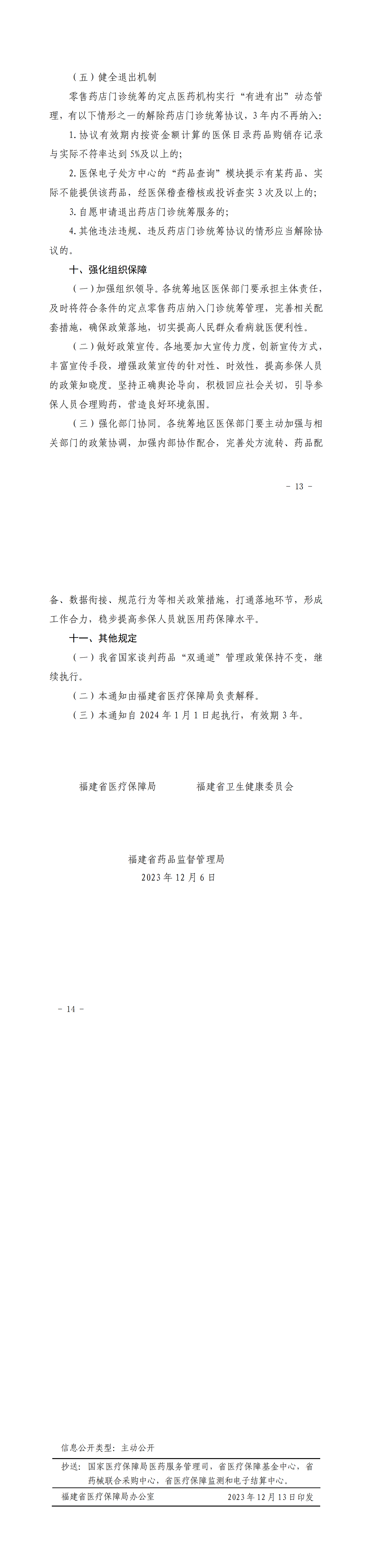闽医保规〔2023〕6号--福建省医疗保障局 福建省卫生健康委员会 福建省药品监督管理局关于进一步做好定点零售药店纳入门诊统筹管理的通知_01.png