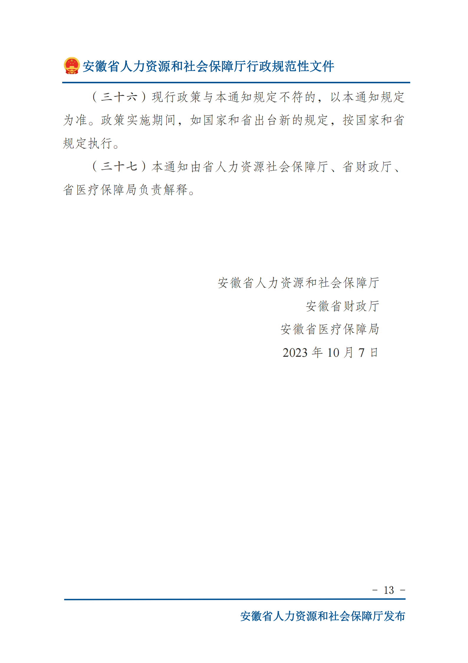 关于进一步明确有关稳就业政策措施的通知（皖人社秘〔2023〕230号）_01.png