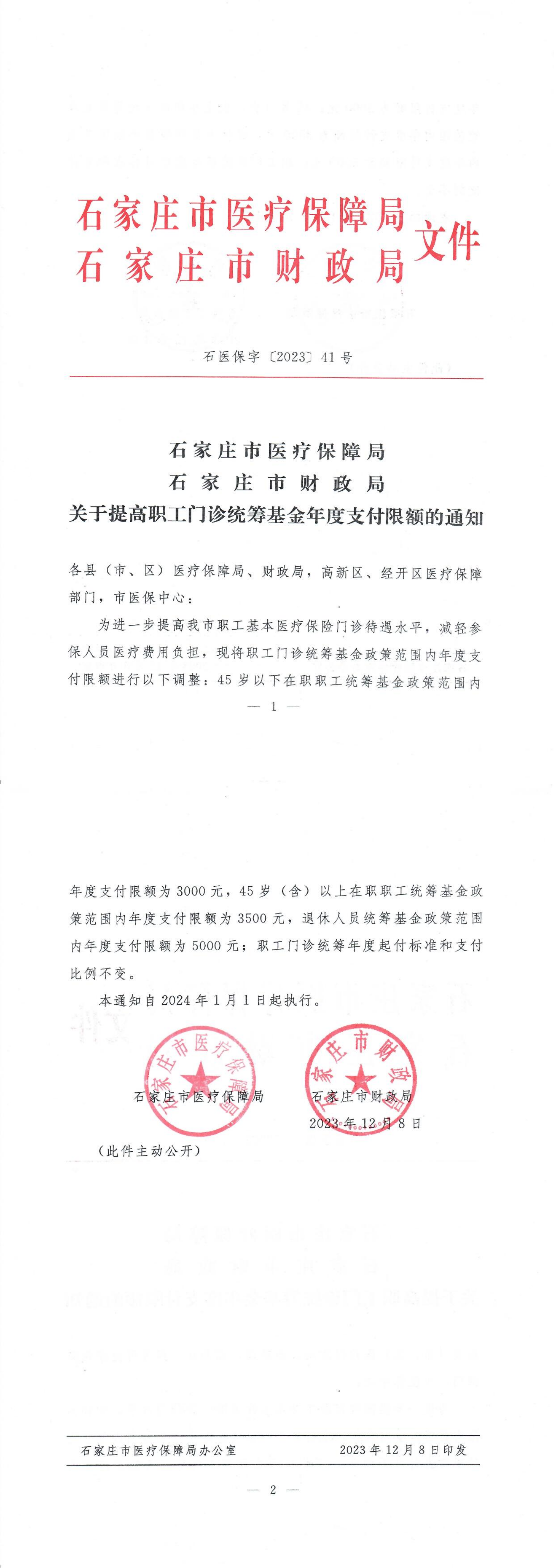 关于提高职工门诊统筹基金年度支付限额的通知_00.png