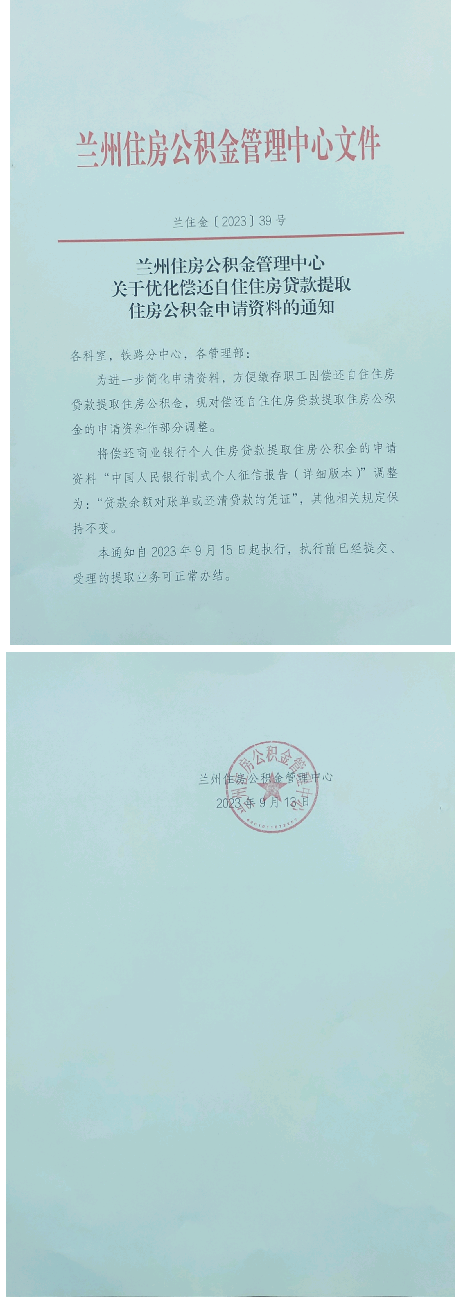 兰住金〔2023〕39号——优化偿还贷款提取住房公积金要件的通知_00.png