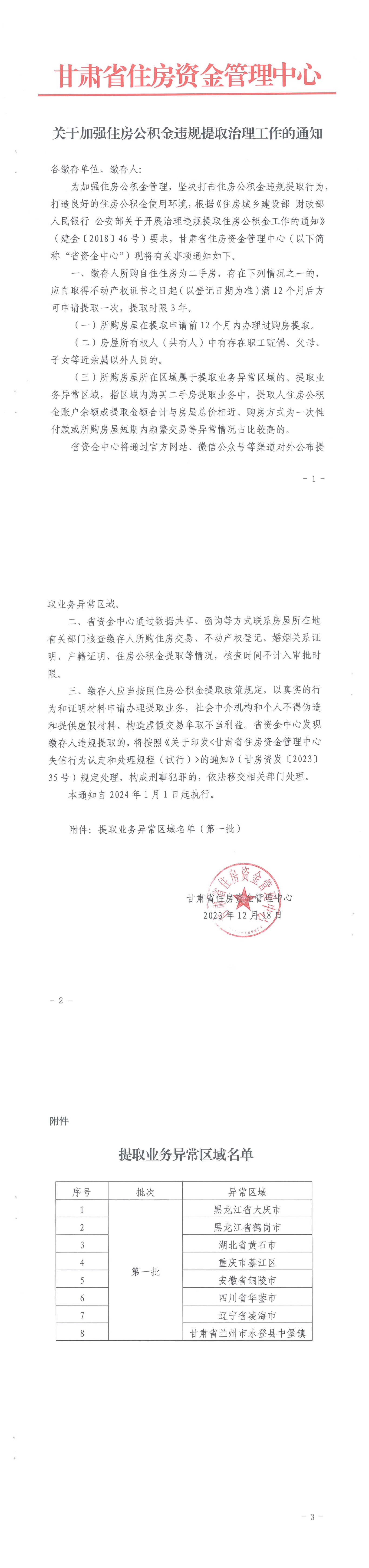 关于加强住房公积金违规提取治理工作的通知_00.png