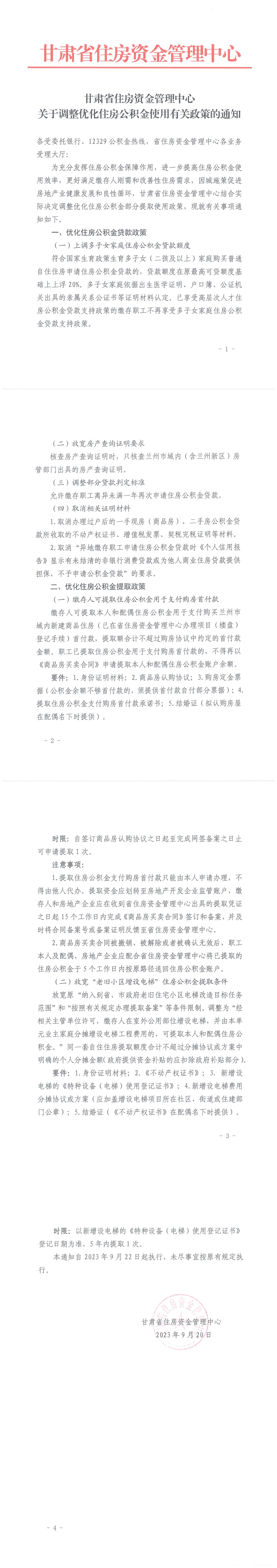 关于调整优化住房公积金使用有关政策的通知_00.png
