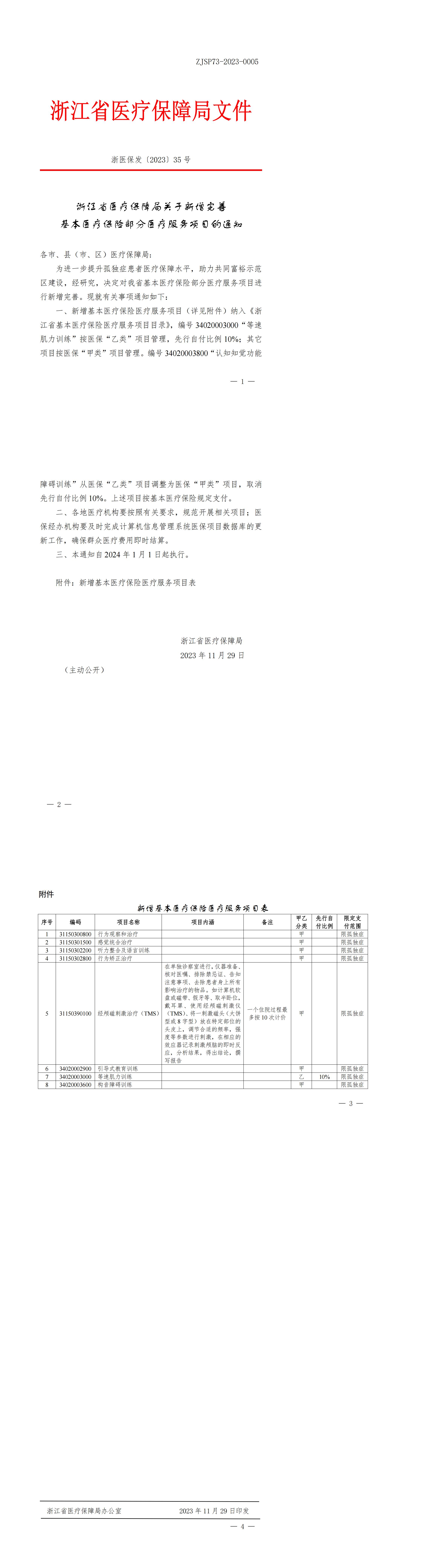 浙江省医疗保障局关于新增完善基本 保险部分医疗服务项目的通知_00.jpg