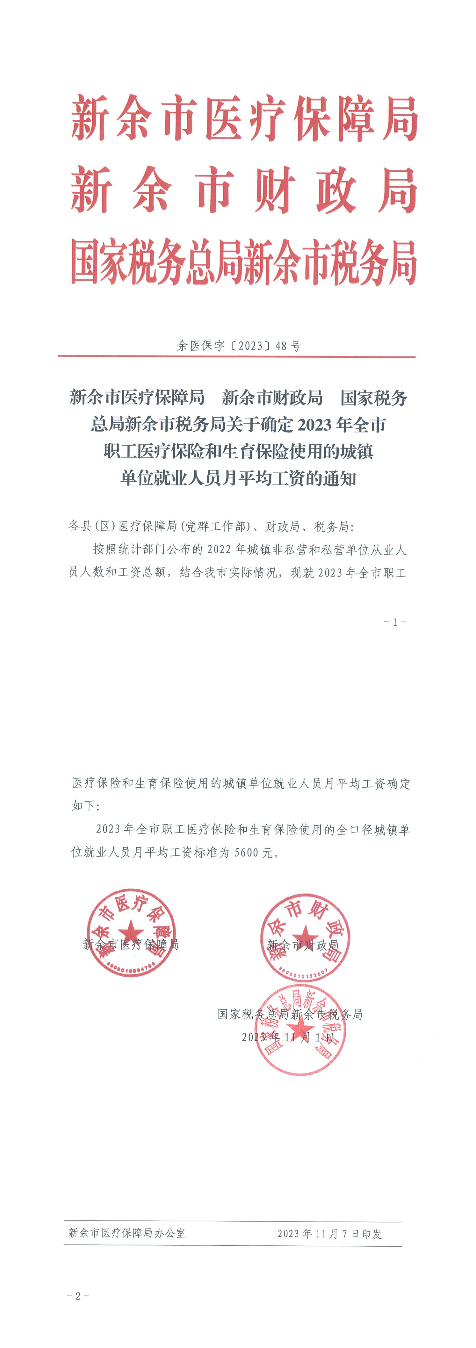 关于确定2023年全市+职工医疗保险和生育保险使用的城镇单位+就业人员月平均工资的通知_00.png