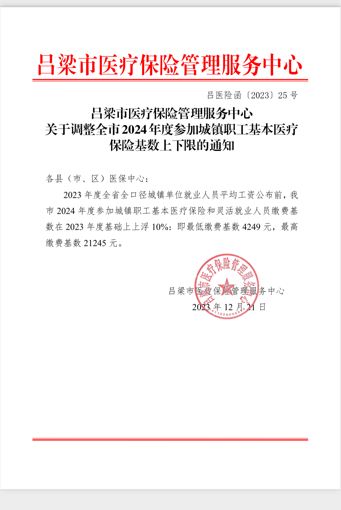 吕医险函【2023】25号.jpg