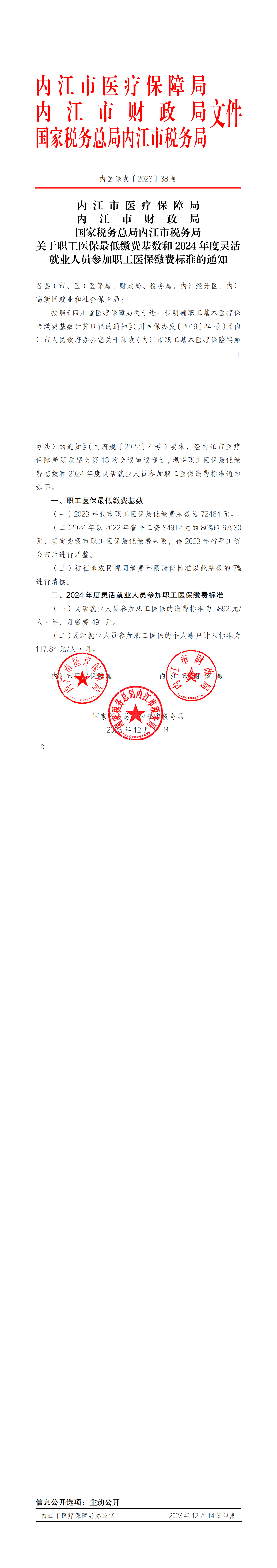 内医保发〔2023〕38号_00.png