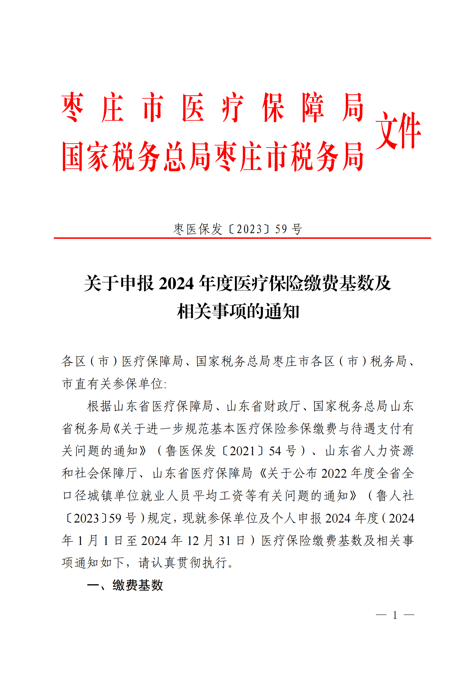 《关于申报2024 年度医疗保险缴费基数及相关事项的通知》_00.png