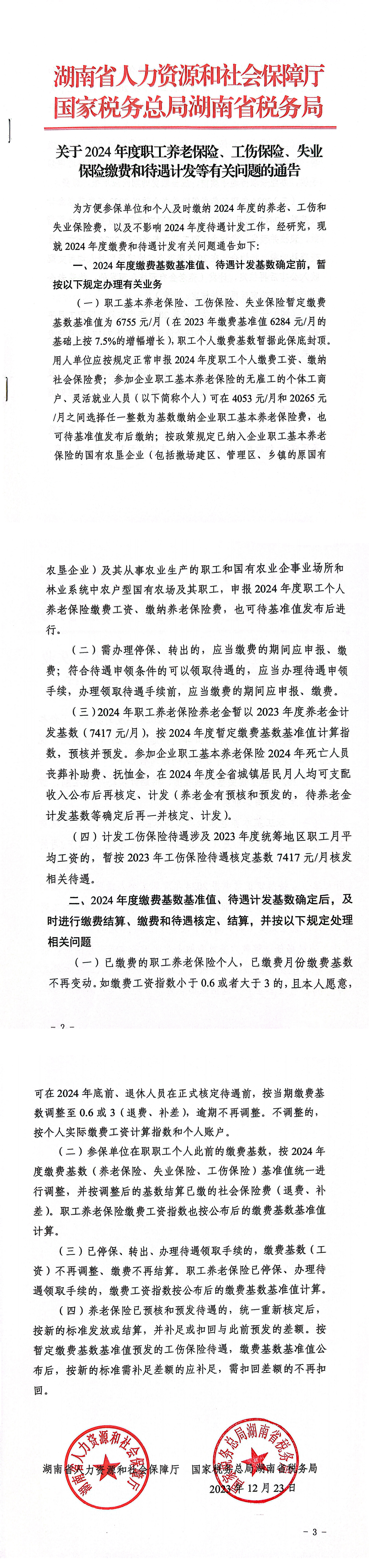 关于2024年度职工养老保险、工伤保险、失业保险缴费和待遇计发等有关问题的通知（1）_00.png