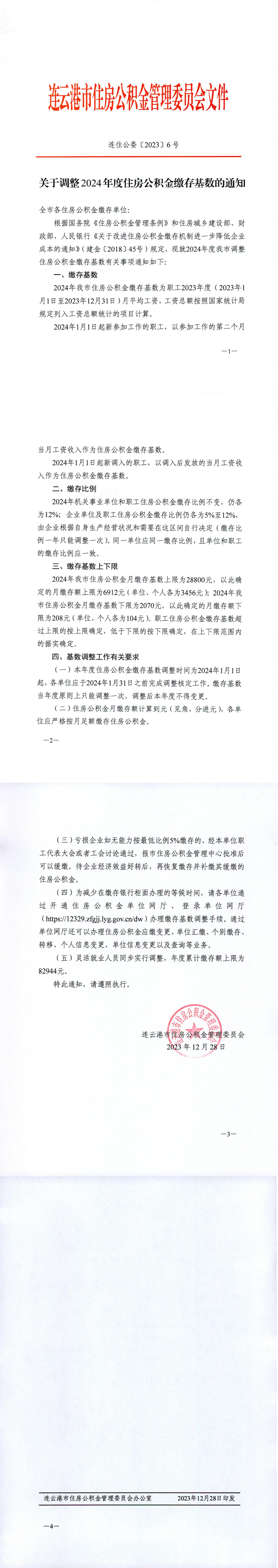 关于调整2024年度住房公积金缴存基数的通知（连住公委〔2023〕6号）_00.png