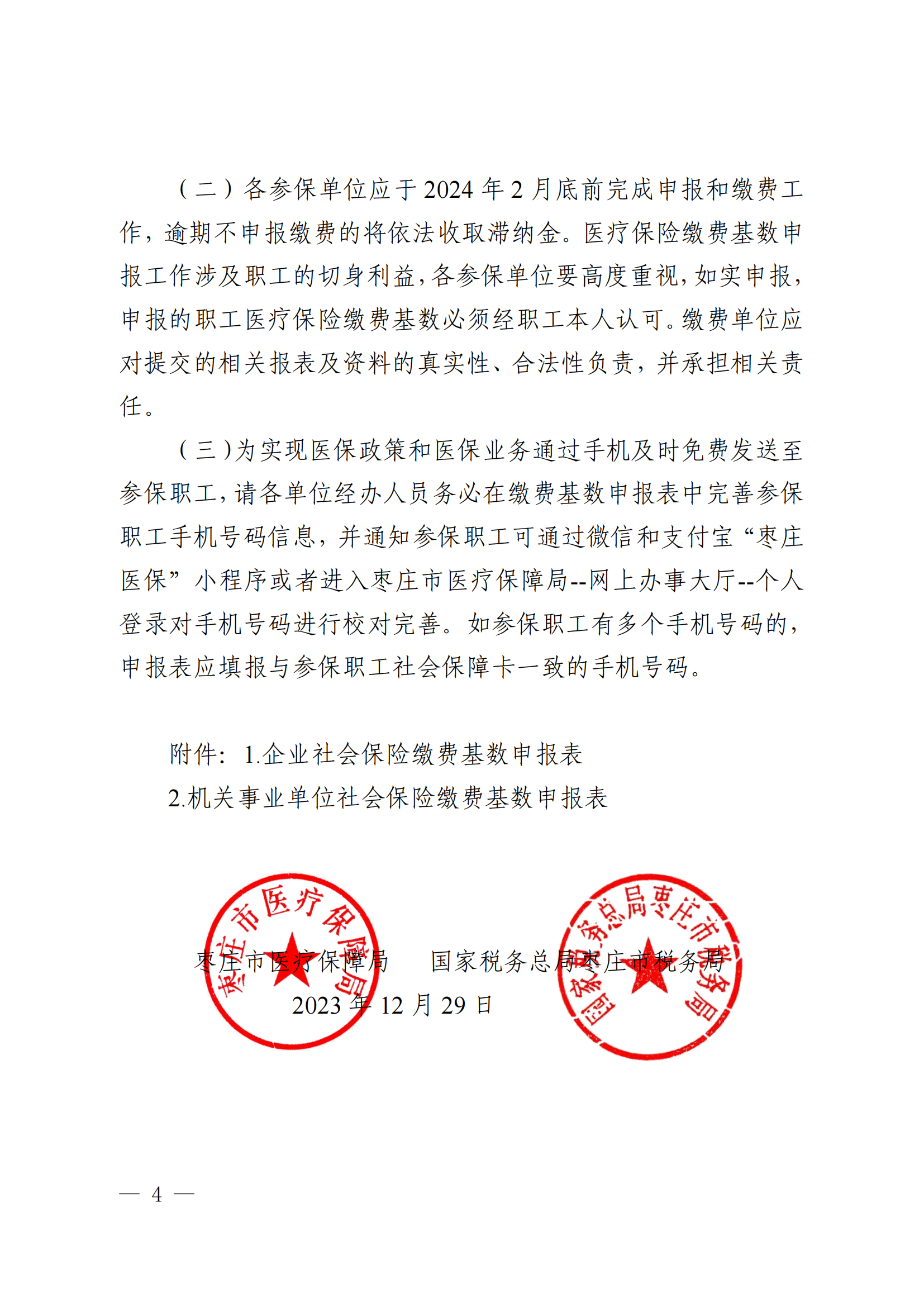 《关于申报2024 年度医疗保险缴费基数及相关事项的通知》_03.png