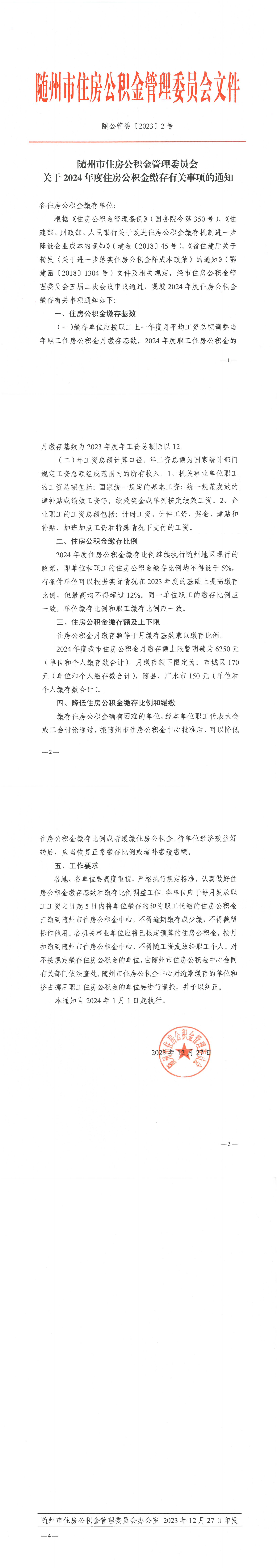 随公管委〔2023〕2号《关于2024年度住房公积金缴存有关事项的通知》_00.png