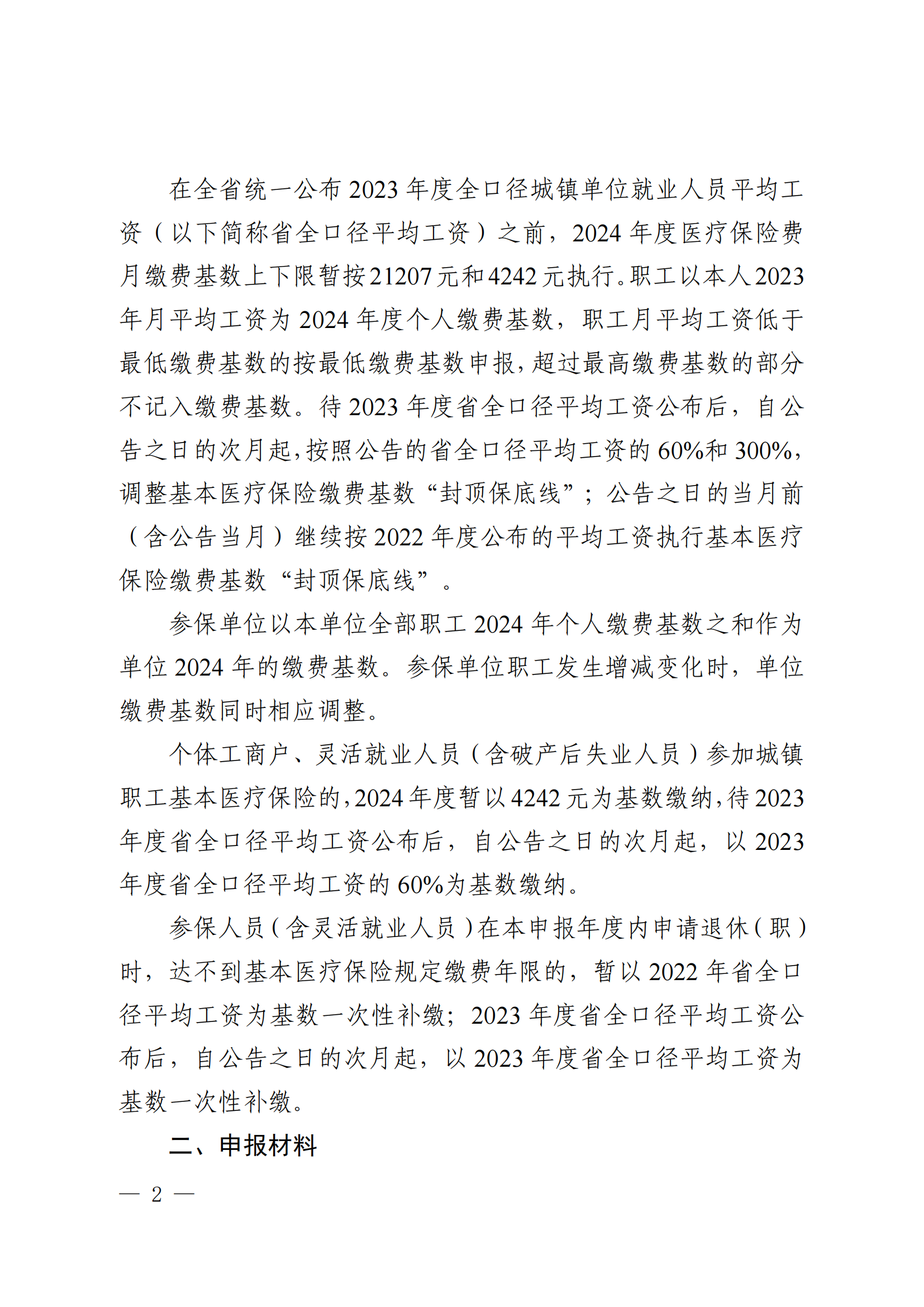 《关于申报2024 年度医疗保险缴费基数及相关事项的通知》_01.png