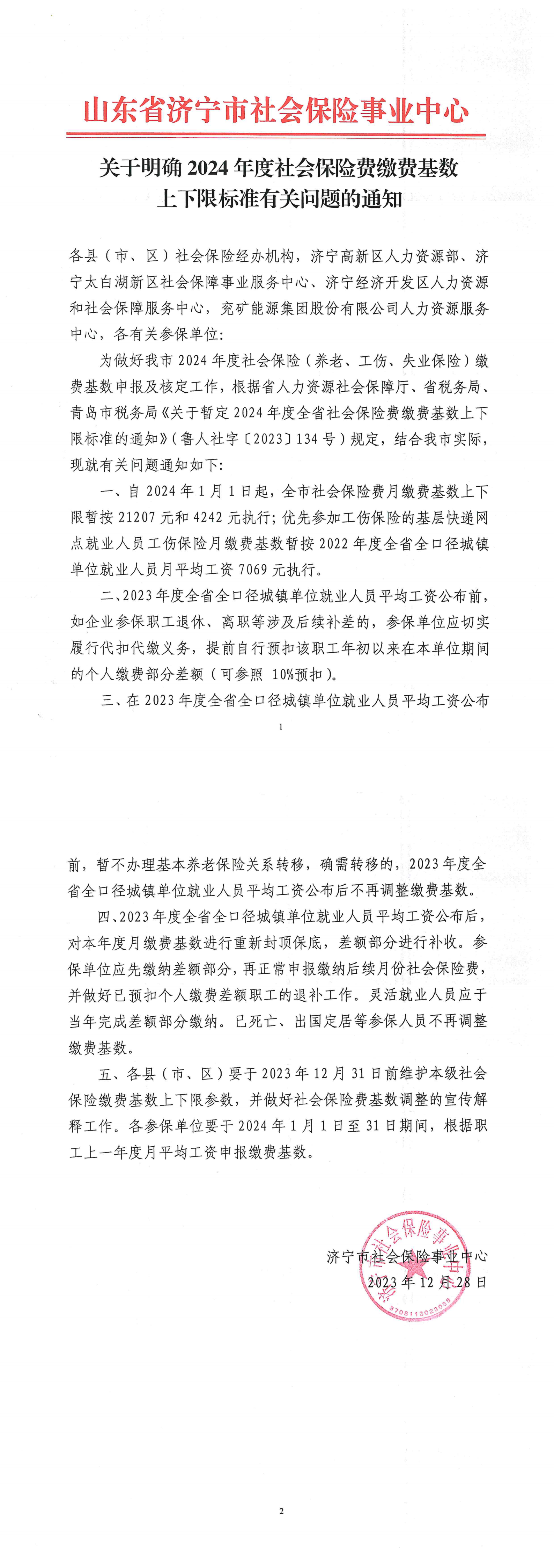 关于明确2024年度社会保险费基数上下限标准有关问题的通知（3）_00.png