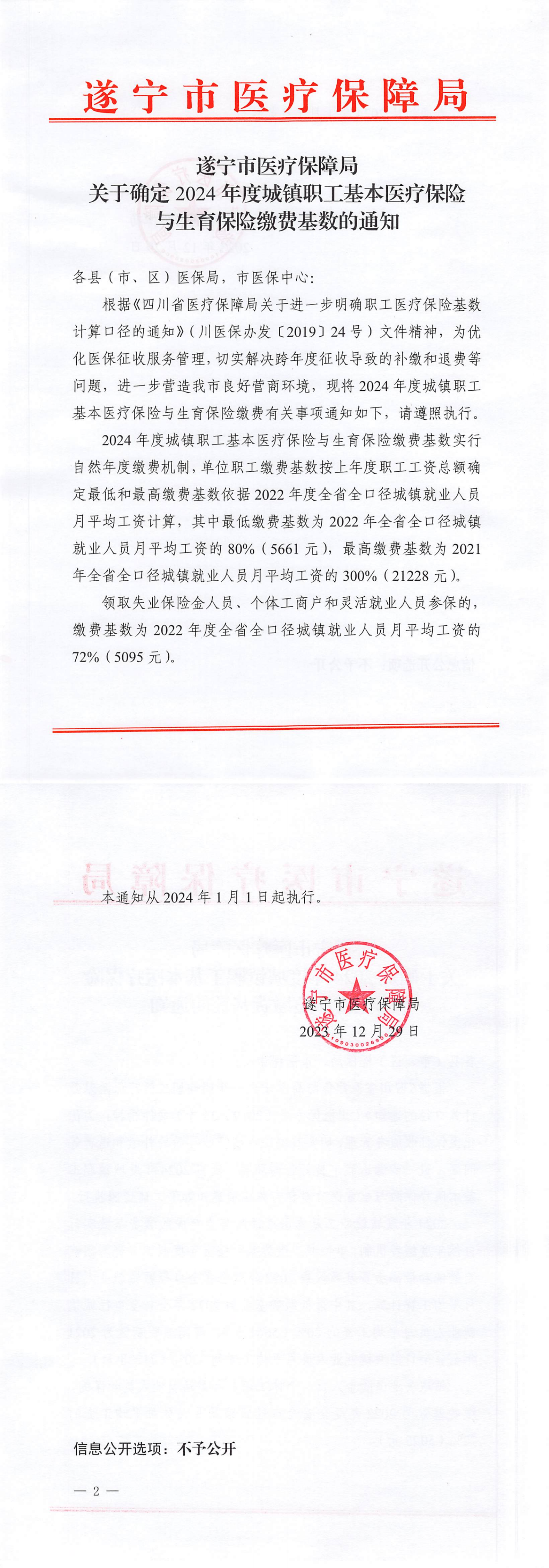 遂宁市医疗保障局关于确定2024年度城镇职工基本医疗保险与生育保险缴费基数的通知_00.png