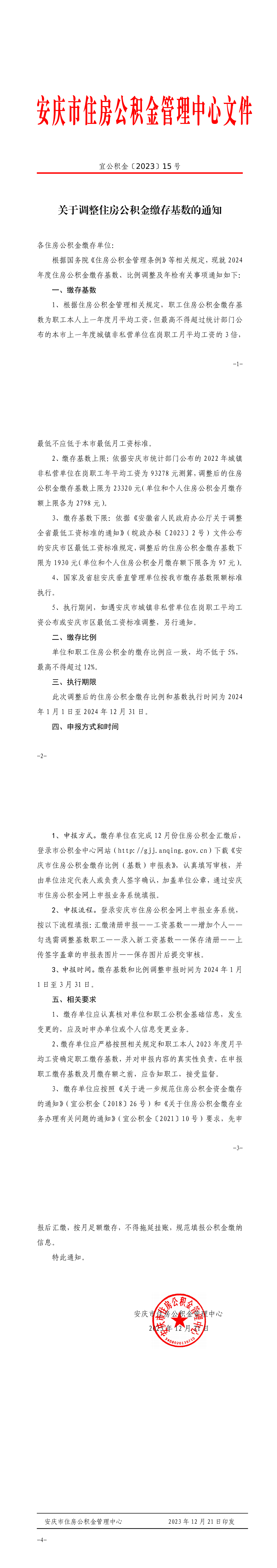关于调整住房公积金缴存基数的通知（2024年）_00.png