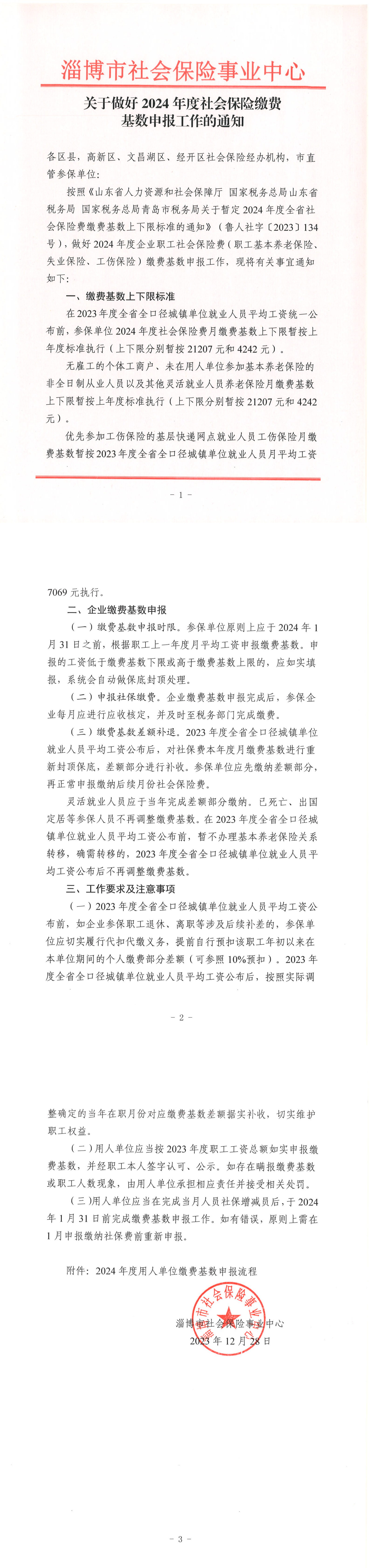 关于做好2024年度社会保险缴费基数申报工作的通知_00.png