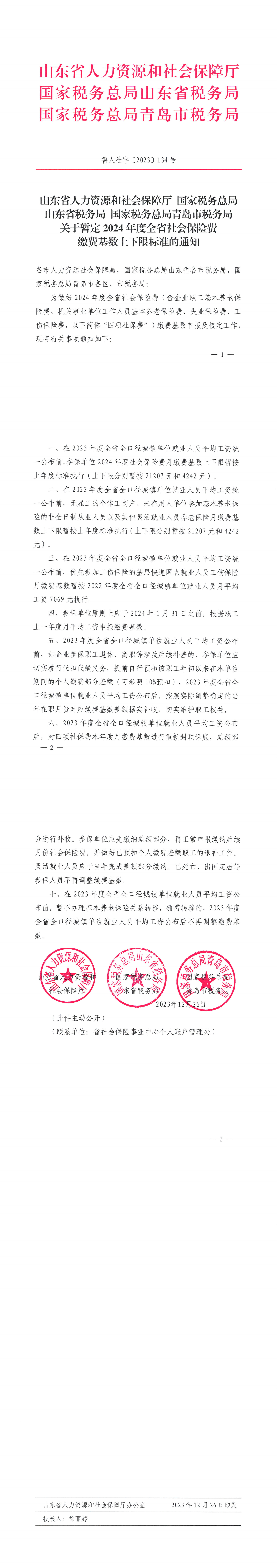 关于暂定2024年度全省社会保险费缴费基数上下限标准的通知鲁人社字〔2023〕134号（1）_00.png