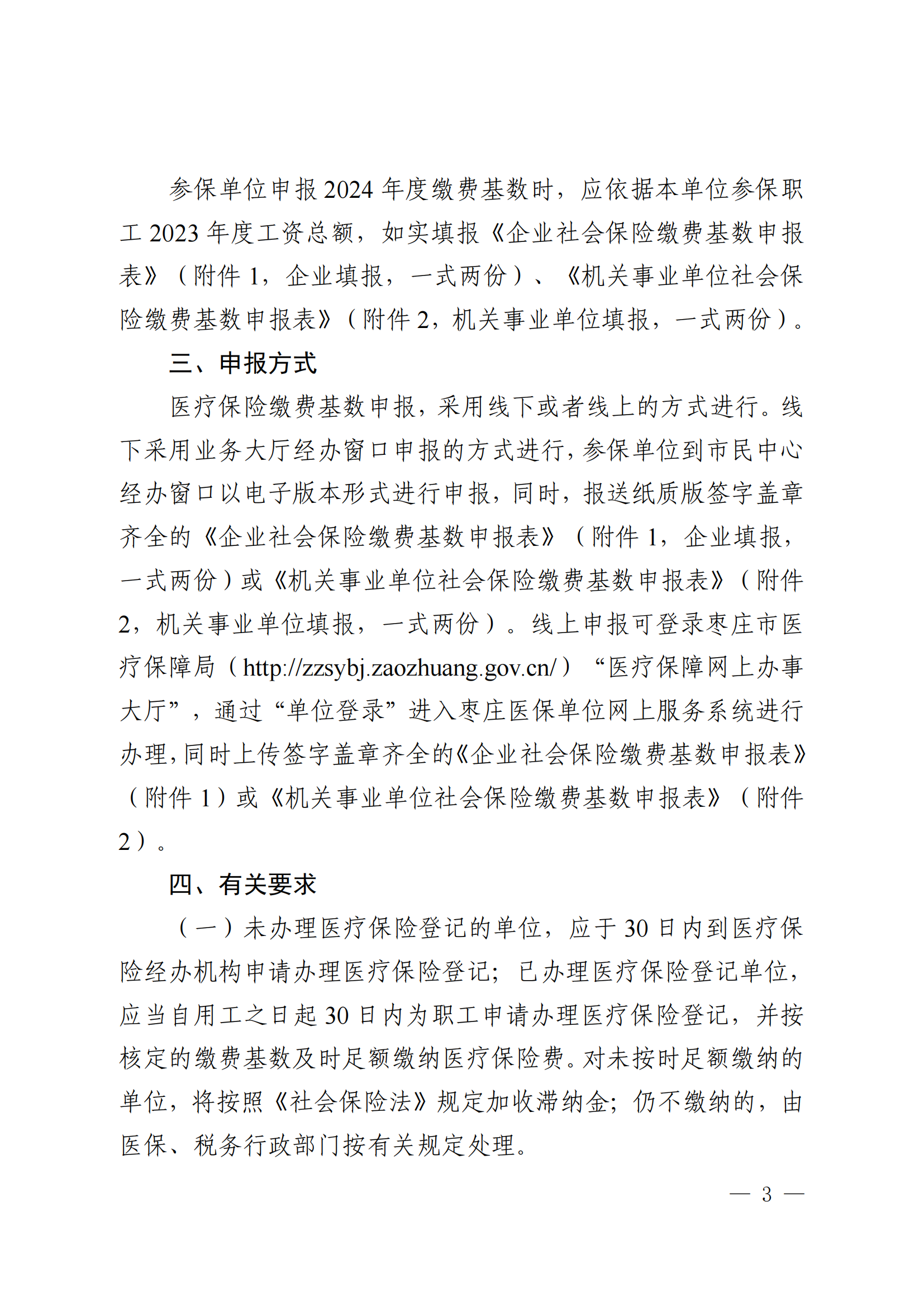 《关于申报2024 年度医疗保险缴费基数及相关事项的通知》_02.png