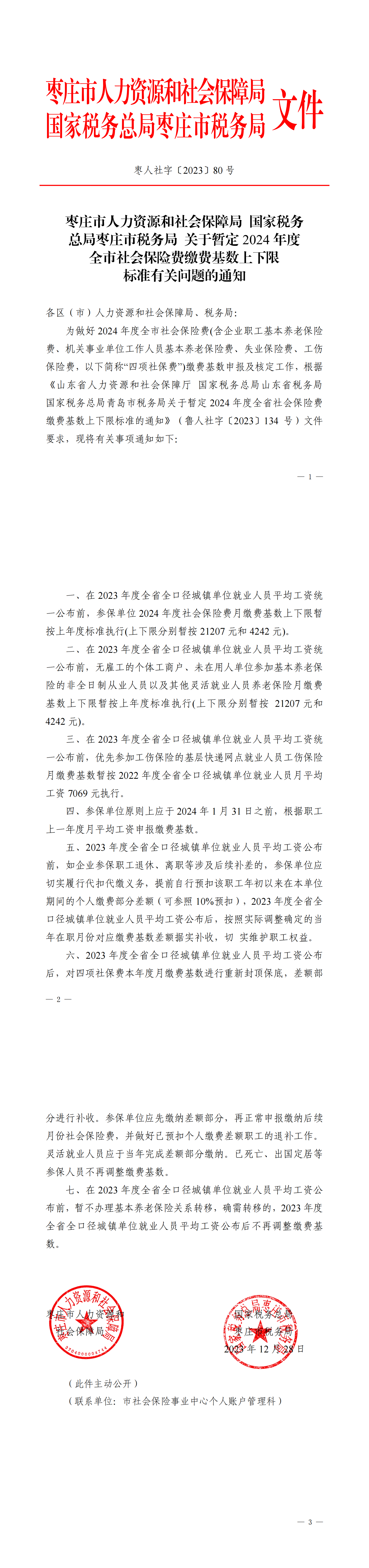 关于暂定2024年度全市社会保险费缴费基数上下限标准的通知1227（1）_00.png