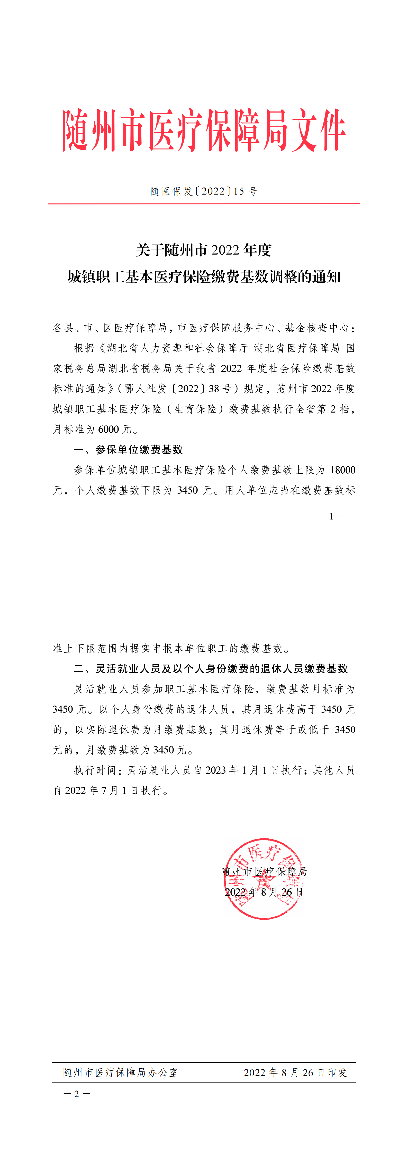 随医保发〔2022〕15号？？关于随州市2022年度城镇职工基本医疗保险缴费基数调整的通知（最新版）（1）_00.png