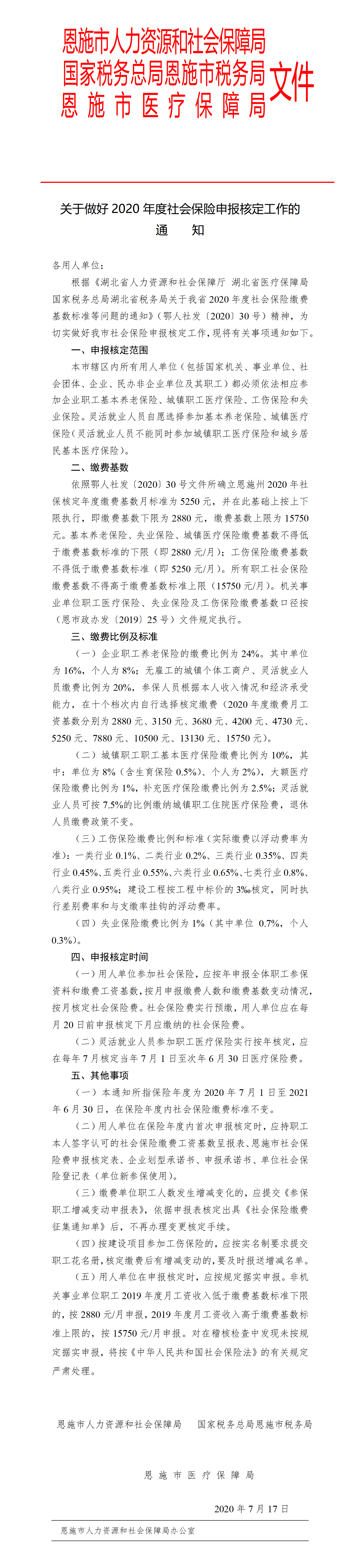 关于做好2020年度社会保险申报核定通知（医保局）_01.png